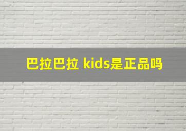 巴拉巴拉 kids是正品吗